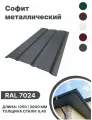 Софит металлический RAL 7024 1250мм 4 шт в упаковке