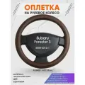 Оплетка на руль для Subaru Forester 3(Субару Форестер 3) 2008-2012, M(37-38см), Натуральная кожа 88