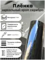 Глянцевая самоклеящаяся виниловая пленка хром серебро для авто, 60 x 152 см