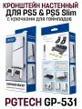 Кронштейн настенный для PlayStation 5 и PS5 Slim с крючками для джойстиков (PS5 & PS5 Slim) (PGTECH GP-531), черный