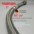 Гибкая подводка прямая антивибрационная 1 дюйм Гигант LUXe, Германия (Вн/Нар), 60 см, PF WFH 529.60