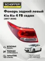 Фонарь задний левый Kia Rio 4 седан (IV 2017-2020) № 92401-H0000, SHF-15004