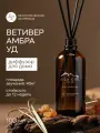 Краснополянская косметика Аромадиффузор Sila gor №3 Vetiver, Ambra, Oud, 100 мл