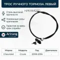 Трос ручного тормоза Arirang арт. ARG13-1009L