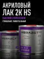 Лак автомобильный акриловый 2К HS двухкомпонентный, глянцевый, MEGAZET Комплект (лак: 850 мл + отвердитель: 425 мл)