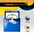 Карман для грамот, дипломов Плавание