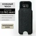 Чехол для iPhone 12 Pro Max, натуральная кожа