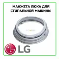 Манжета люка для стиральной машины LG (ЭлДжи)