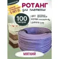 Ротанг полимерный для плетения, Мягкий 100м, Пастельно-фиолетовый