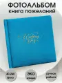 Фотоальбом Wedding day из искусственной замши 40-240 фото