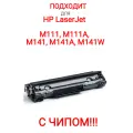 Картридж для hp HP M111 M111A M141 M141A M141W С чипом 150X (w1500x) Увеличенной Ёмкости