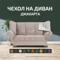Чехол на прямой диван кровать Джакарта, механизм клик кляк, книжка, 205х135 см, бежевый