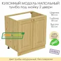 Напольный модуль кухонный тумба под мойку из массива сосны без покраски, шкаф 80х56х82см