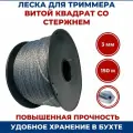 Леска для триммера витой квадрат со стержнем 3 мм, 150 м