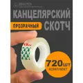 Скотч канцелярский, 600 шт