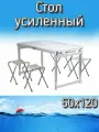 Набор Snaiden стол + 4 стула усиленный, 60x120 см, белый, водостойкий
