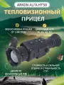 Тепловизионный прицел Arkon Alfa HT50