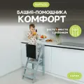 Башня помощника Монтессори Комфорт с доской для рисования серая PAPPADO
