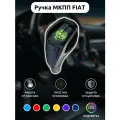Ручка МКПП переключения передач Fiat с подсветкой