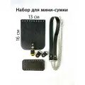 Кожаная фурнитура для вязания мини-сумки / цвет черный