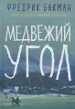 Книга Медвежий угол. Фредрик Бакман. Синдбад. Твердый переплет
