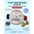 Счетчик воды Бетар магнитный СГВ-15, с монтажным комплектом, 2026 год