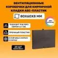 Вентиляционные коробочки для кирпичной кладки 80х60х8 (Шоколад АБС пластик) 20 штук