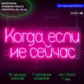 Неоновая светодиодная вывеска на стену, настенная неоновая лампа, надпись Когда, если не сейчас? для дома и бизнеса, 80 х 34 см.