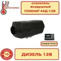 Планар 44Д-12В пульт-таймер ПУ 40 Адверс Автономный воздушный отопитель