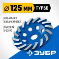 Сегментная алмазная чашка ЗУБР Турбо d 125 мм, Профессионал, 33370-125_z01
