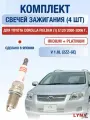 Комплект свечей зажигания для Toyota Corolla Fielder (1) E120 1.8 л / Двигатель 2ZZ-GE Тойота Королла Филдер