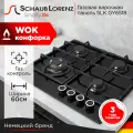Газовая встраиваемая варочная панель Schaub Lorenz SLK GY6518, 60см, чёрный, газконтроль, автоподжиг, WOK