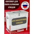 Контейнер для сбора и накопления замазученных отходов и прочих 580х700х300мм