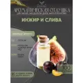 Ароматическая отдушка - 100 грамм - Инжир и слива (Fig and plum) - Аромат концентрат - Sovantica - для диффузоров, духов, свечей