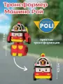Робот-трансформер Robocar Poli Рой. Пожарная машина, пластик, высота 7,5 см