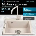 Мойка для кухни из искусственного камня STAR песочный 510х505 mm, AV Engiпneering (AV505515SSNA)