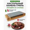 Готовим стейки на столе! Для Дома, Ресторана, Паба! Настольный каменный гриль PICCOLO Готовим на столе! Вулканический камень 370х190 мм