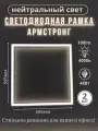 Лампа светодиодная светильник потолочный армстронг рамка квадратная