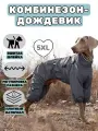 Комбинезон водостойкий для собак на молнии, со шлейкой, серый, 5XL