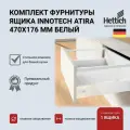 Комплект фурнитуры ящика HETTICH InnoTech Atira, белый, 470х176, с доводчиком Silent System, 9230060