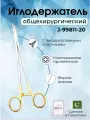 Иглодержатель общехирургический, армированный, с твердосплавными пластинами, Surgicon, имеет РУ