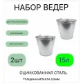 Ведро набор 2шт Урал инвест 15 л оцинкованное толщина 0,5 мм(ГОСТ)