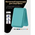 Картхолдер магнитный для смартфона (IPhone) Magsafe с подставкой, вмещает 3 карты, цвет бирюзовый