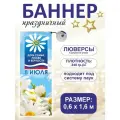 Баннер День семьи, любви и верности 8 июля для оформления и фотозоны 0,6 х 1,6 м