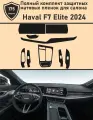 Haval F7 Elite/Полный комплект защитных матовых пленок для салон