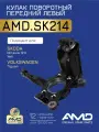 Кулак поворотный передний левый 1K0407255AA AMD. SK214 для SKODA Octavia 1Z3 2004- Yeti VOLKSWAGEN Tiguan