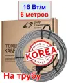 Греющий кабель на трубу, 16 вт/м, 6 метров (Ю. Корея)
