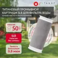Картридж TITANOF промывной титановый SL 8 Производительность до 500 л/час