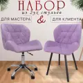 Стулья мастера и клиента, комплект, сиреневый