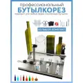 Бутылкорез, станок для резки стеклянных бутылок, крупный набор